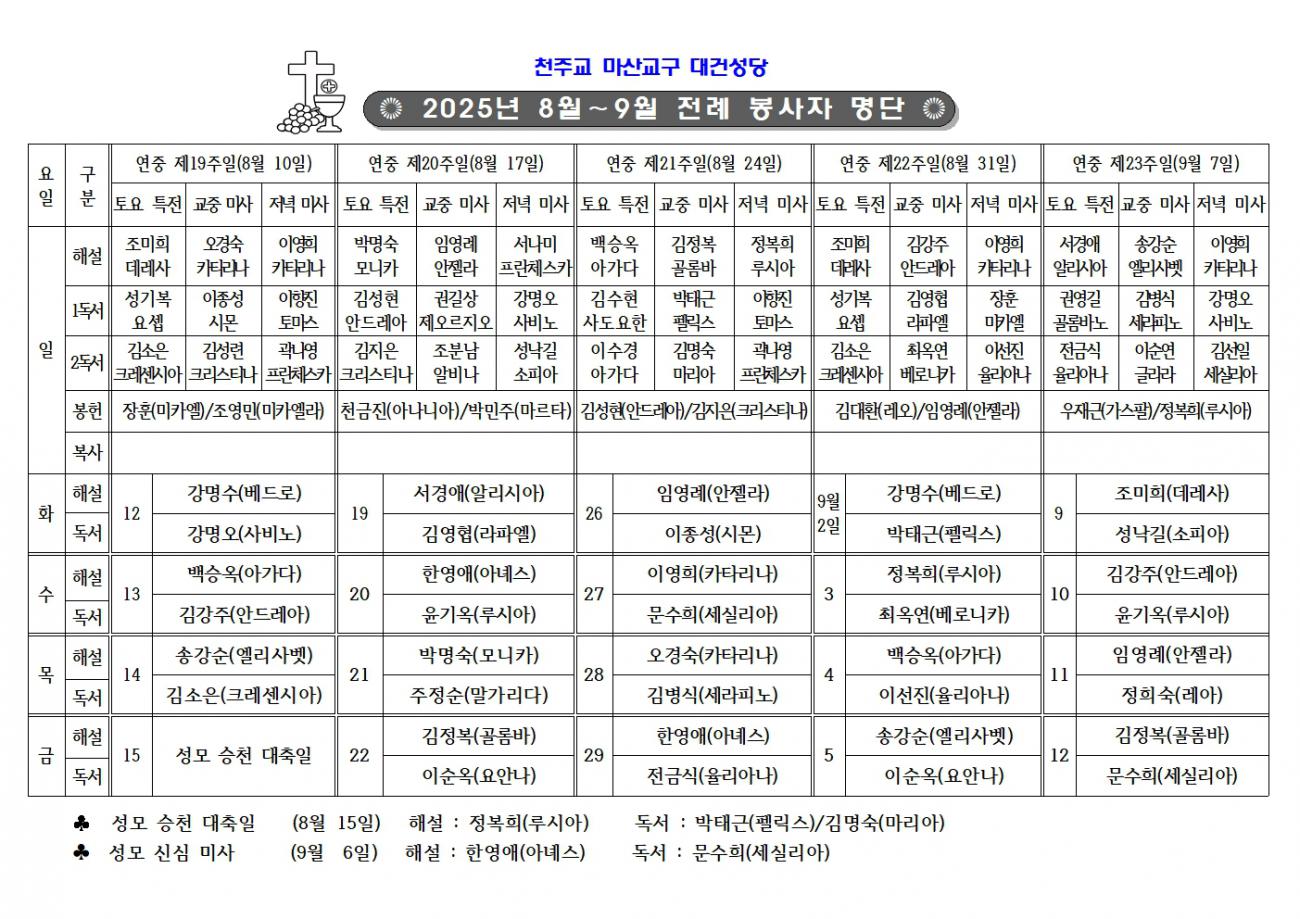 2025년 8월_9월 전례봉사자 명단001.jpg
