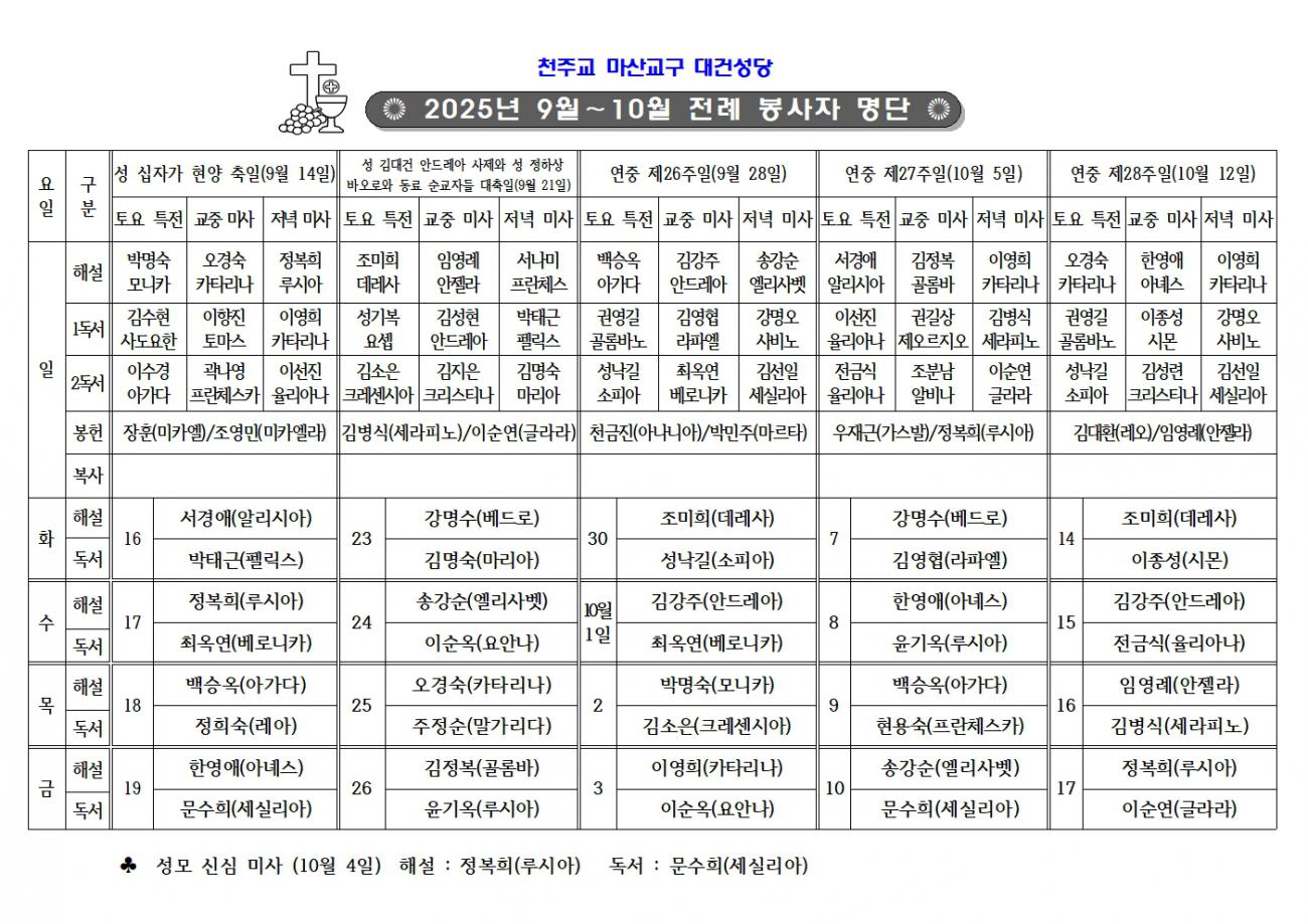 2025년 9월_10월 전례봉사 자명단001.jpg