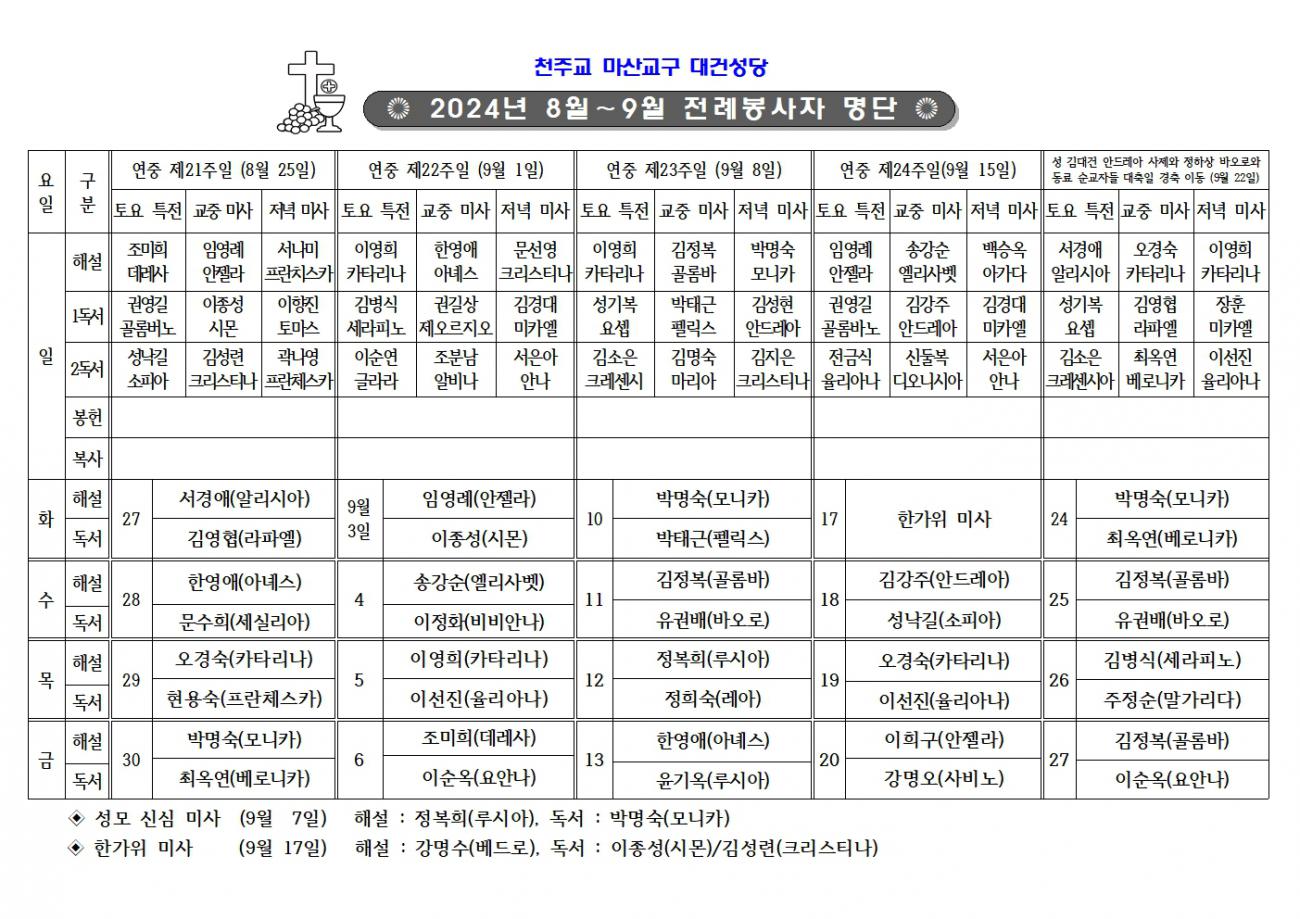 2024년 8월_9월전례봉사자명단001.jpg